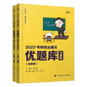 2022考研政治通关优题库：习题版 解析册