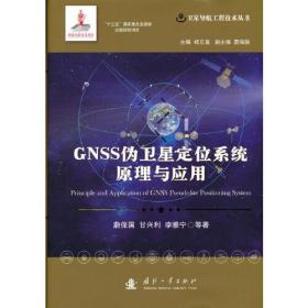 GNSS伪卫星定位系统原理与应用