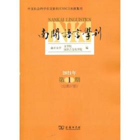 新书--南开语言学刊 (2021年第1期）