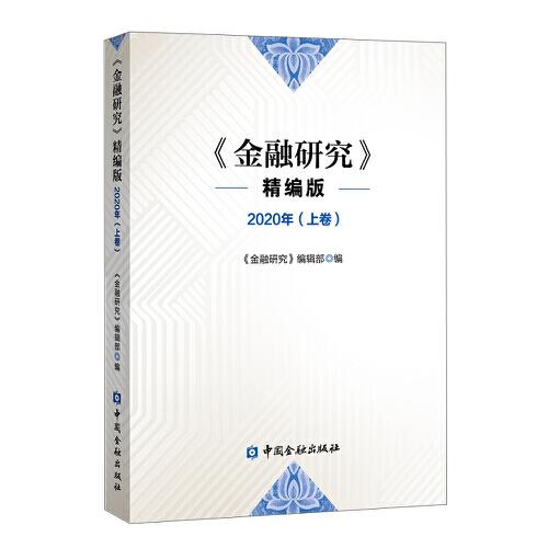 《金融研究》精编版 2020(上卷)