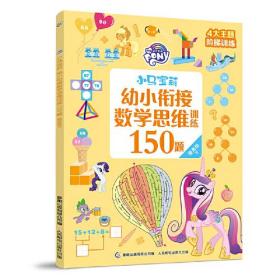 小马宝莉幼小衔接数学思维训练150题 提高级下