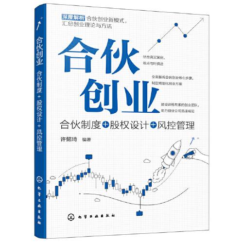 合伙创业：合伙制度+股权设计+风控管理