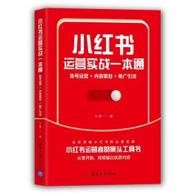 小红书运营实战一本通：账号运营+内容策划+推广引流