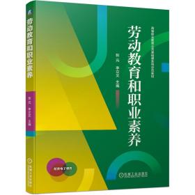 劳动教育和职业素养(高等职业教育公共基础课系列示范教材)