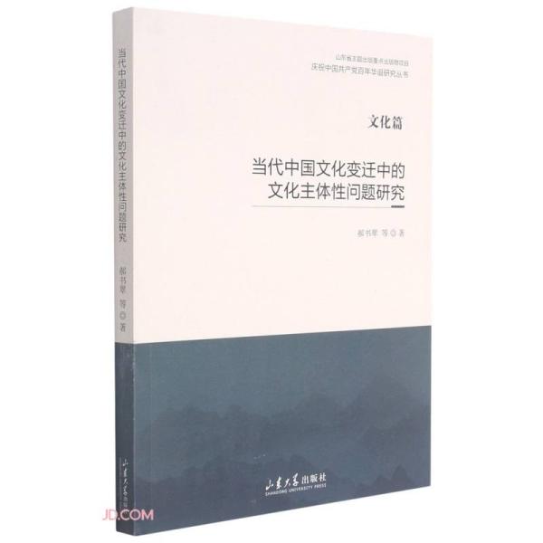 当代中国文化变迁中的文化主体性问题研究(文化篇)/庆祝中国共产党百年华诞研究丛书