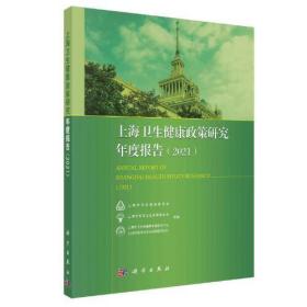 上海卫生健康政策研究年度报告（2021）