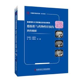 首都医科大学附属北京佑安医院脂肪肝与药物性肝损伤病例精解