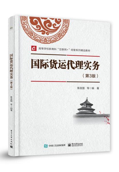 特价现货！国际货运代理实务（第3版）陈言国 等9787121420092电子工业出版社