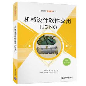 机械设计软件应用（UG NX)