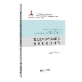 粮食主产区农民城镇化意愿和路径研究