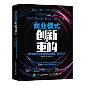 商业模式创新与重构：数字化时代企业如何高效经营，提高利润(正版全新16开)