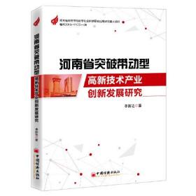 河南省突破带动型高新技术产业创新发展研究