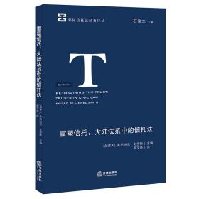 重塑信托--大陆法系中的信托法/外国信托法经典译丛