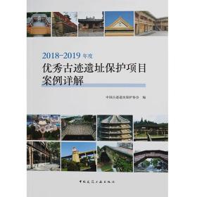 2018-2019年度优秀古迹遗址保护项目案例详解（16开平装 全1册）