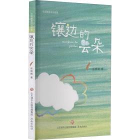 张晓楠童诗自选集：镶边的云朵（彩绘版）