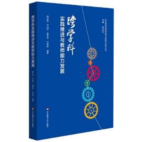 跨学科实践推进与教师能力发展 华东师范大学出版社有限公司 胡庆芳,严加平,黄开宇 等