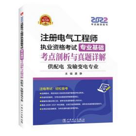 2022注册电气工程师执业资格考试专业基础考点剖析与真题详解 供配电 发输变电专业 电力版