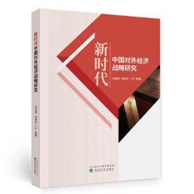 新时代中国对外经济战略研究