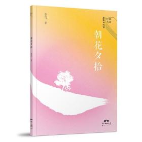 经典名著整本书阅读：朝花夕拾