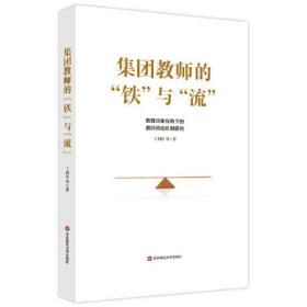 集团教师的“铁”与“流”：教育均衡视角下教师流动机制研究