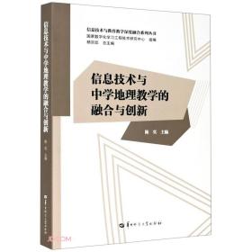 信息技术与中学地理教学的融合与创新/信息技术与教育教学深度融合系列丛书