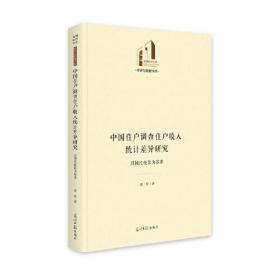 中国住户调查住户收入统计差异研究：以国民核算为基准