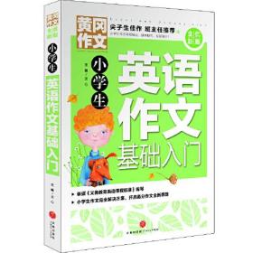 黄冈作文 全优新版 小学生英语作文基础入门