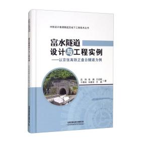 富水隧道设计与工程实例：以京张高铁正盘台隧道为例