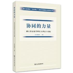 协同的力量——浙江省高校管理育人理论与实践