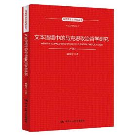 文本语境中的马克思政治哲学研究（马克思主义研究丛书）