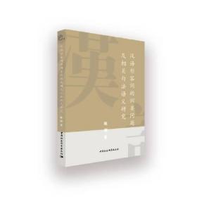 【正版新书】汉语形容词的词类问题及相关句法语义研究