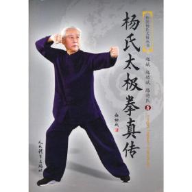 杨氏太极拳真传（传统杨氏太极丛书）9787500959717