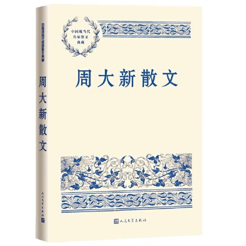 周大新散文（中国现当代名家散文典藏）