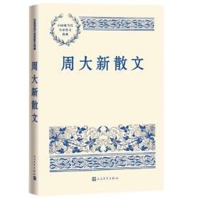 周大新散文（中国现当代名家散文典藏）