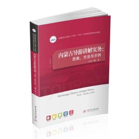 内蒙古导游讲解实务:思维、方法与示例