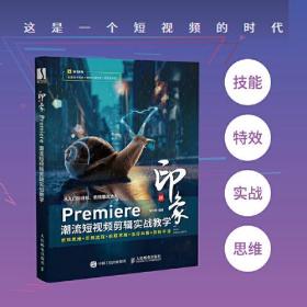 新印象premiere潮流短视频剪辑实战教学