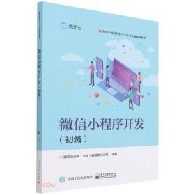 【正版书】微信小程序开发（初级）