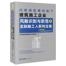 内部承包责任制下建筑施工企业 风险识别与防范及实际施工人权利主张