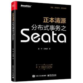 正本清源分布式事务之Seata（全彩）