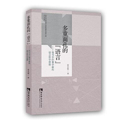 多重面孔的“语言”——符号学巴黎学派的语言哲学思想