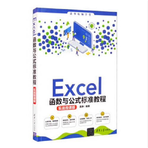 Excel函数与公式标准教程(实战微课版)