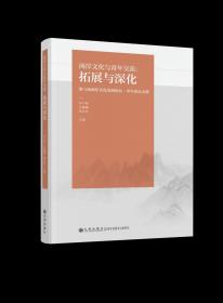 两岸文化与青年交流：拓展与深化：第六届两岸文化发展论坛·青年论坛文集