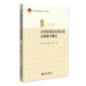 高校思想政治理论课实践教学概论