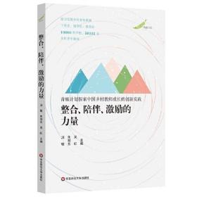 整合、陪伴、激励的力量：青椒计划探索中国乡村教师成长的创新实践