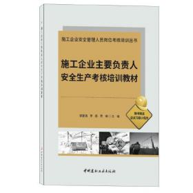 施工企业主要负责人安全生产考核培训教材、