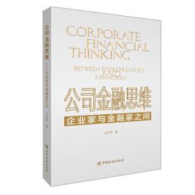 公司金融思维——企业家与金融家之间