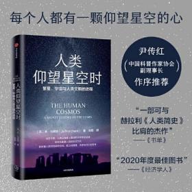 人类仰望星空时 繁星.宇宙与人类文明的进程