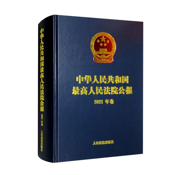 中华人民共和国最高人民法院公报（2021年卷）