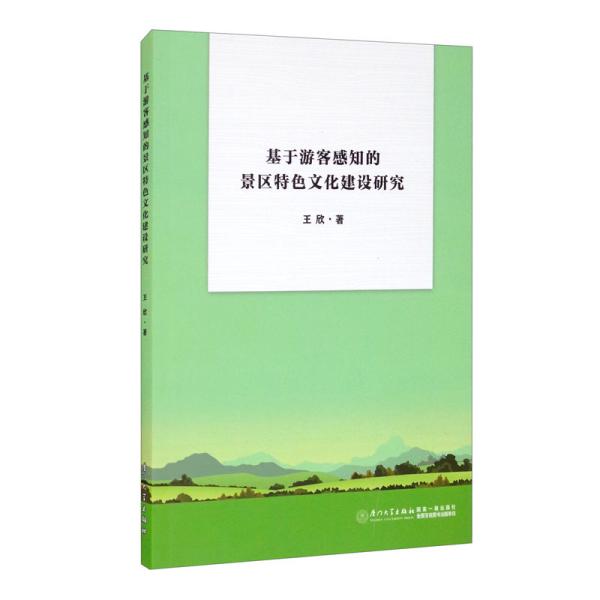 基于游客感知的景区特色文化建设研究