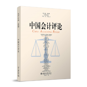 中国会计评论（第19卷第3期） 王立彦 等 北京大学出版社